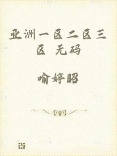 亚洲一区二区三区 无码